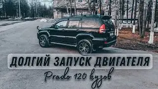 Toyota Land Cruiser Prado 120 кузов: решаю проблему долгого запуска двигателя на горячую.