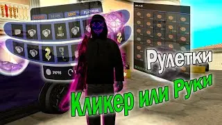 РУКИ или КЛИКЕР 1000 РУЛЕТОК? АРИЗОНА РП ГТА САМП. ОТКРЫТИЕ РУЛЕТОК