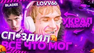 BLADEE СБАЙТИЛ АЛЬБОМ LOVV66 // ПОЙМАН С ПОЛИЧНЫМ!!