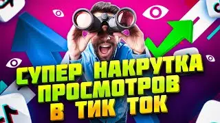 Как Накрутить Просмотры в Тик Ток за 20 Минут со Смартфона \ Накрутка Tik Tok  Бесплатно и Быстро