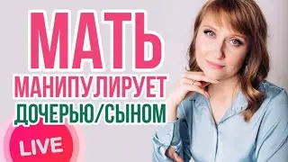 Как психологически отделиться от родителей. Этапы сепарации. Мама манипулирует дочерью