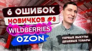 6 ошибок новичков Вайлдберриз и Озон. Ошибки Wildberries и OZON #3