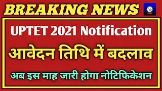 UPTET Exam Date 2021/UPTET News Today/UPTET Latest News Today/UPTET Kab Hoga/UPTET 2021