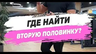 🔥 ГДЕ НАЙТИ ВТОРУЮ ПОЛОВИНКУ?