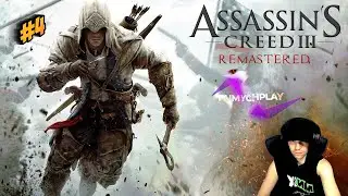 ASSASSIN’S CREED III Remastered |  ПРОХОЖДЕНИЕ НА РУССКОМ ЯЗЫКЕ | АССАСИН | СТРИМ | STREAM #4