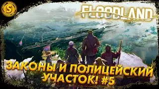 Floodland ➤ Законы и Полицейский участок! #5