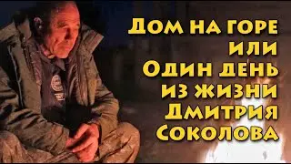 Дом на горе или Один день из жизни Дмитрия Соколова