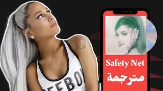 Ariana Grande - Safety Net Ft.Ty Dolla $ign مترجمة