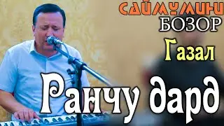 Саймумини Бозор Ранчу дард ( Газал )  2021 | Saymumini Bozor Gazal 2021