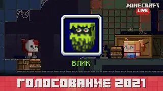 Minecraft Live 2021 | Голосуем за нового моба: блик!