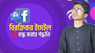 মাত্র ২ ক্লিকে ফেসবুক থেকে বিরক্তিকর ইমেইল আসা বন্ধ করুন! how to stop unwanted emails from Facebook