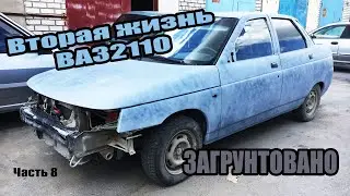 Вторая жизнь ваз 2110. Загрунтовано! Часть 8