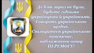 З Днем української писемності і мови