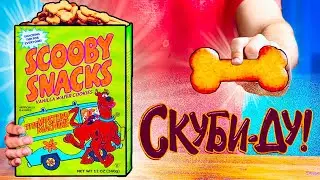 ПОВТОРЯЕМ ЕДУ ИЗ ФИЛЬМОВ / СКУБИ-ДУ ,СКУБИ СНЕКИ / СИМПСОНЫ ЭКЛЕР / Теория Большого взрыва , ВОК /