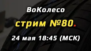 ВоКолесо / Стрим № 080