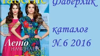 Каталог Фаберлик 6 2016 Россия