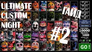 ГАЙД ПО ИГРЕ FNAF 7 #2 ULTIMATE CUSTOM NIGHT UCN