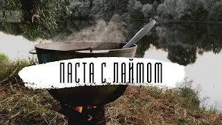 Вкуснейшие макарошки на природе " Паста с Лаймом" по рецепту  В.Чайкина