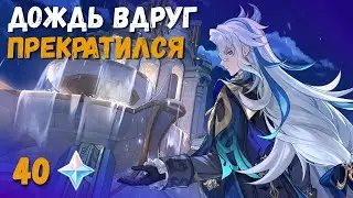 Веб ивент Дождь вдруг прекратился. Браузерное событие Нёвиллета на 40 Камней Истока. Genshin Impact