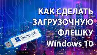 КАК СКАЧАТЬ БЕСПЛАТНО WINDOWS 10 и сделать загрузочную флешку 2020