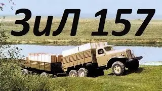 Премьера ! ЗиЛ-157 ! Все модификации ! Смотри прямо Сейчас !