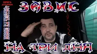 Завис на 3 дня...  Новое качество?