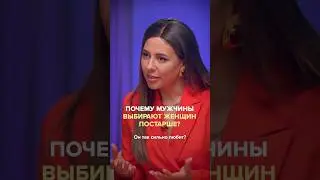 Почему мужчинам нравятся женщины постарше? Полный выпуск прикреплен