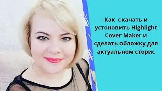 Как  скачать и устоновить Highlight Cover Maker и сделать обложку для актуальном сторис