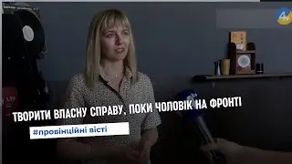 Як дружина захисника розвиває власну справу, попри щоденний стрес