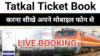 Tatkal Ticket Booking in Mobile | Irctc Se Ticket Book Kiase Kare | Tatkal Ticket Booking #irctc