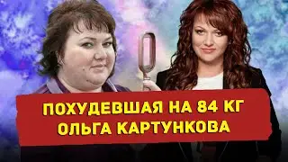 Как похудела Ольга Картункова