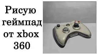 Рисую геймпад от xbox 360.