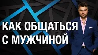 Как общаться с мужчиной? Секреты отношений или как общаться с мужчиной правильно?