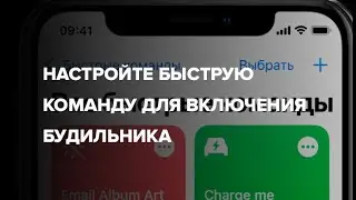 Настройте быструю команду для включения будильника