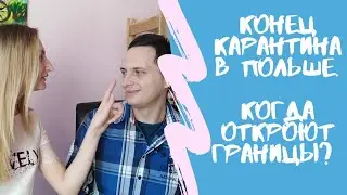 Конец карантина в Польше. Когда откроют границы?