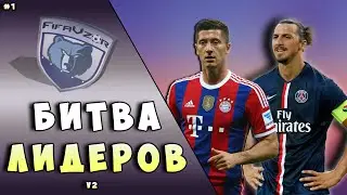 БИТВА ЛИДЕРОВ v2  - Ибрагимович vs Левандовски