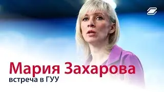 Мария Захарова на встрече со студентами в Университете управления || ГУУ