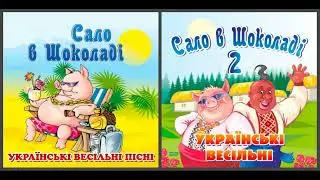 Сало в шоколаді. Весільні пісні (2020)