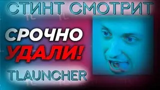 Стинт смотрит: СРОЧНО УДАЛИ ЭТОТ МАЙНКРАФТ ЛАУНЧЕР! / Реакция Стинта