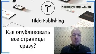 Как опубликовать все страницы сразу? | Тильда Бесплатный Конструктор для Создания Сайтов