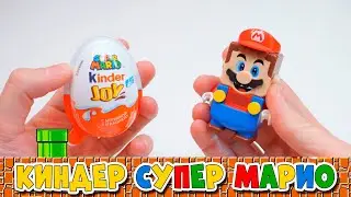 КИНДЕР СЮРПРИЗ SUPER MARIO - СОБИРАЮ ВСЮ КОЛЛЕКИЦИЮ