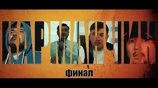 КАРМАНЧИК | 7 Серия!Финал