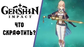 Какое оружие скрафтить? | Genshin Impact