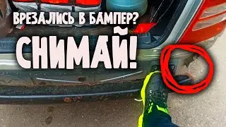 Врезались в задний бампер? (передний бампер) - Сразу снимай его!