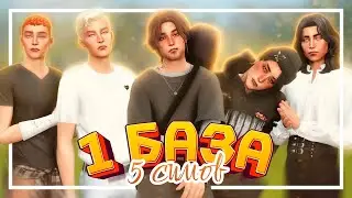 ОДНА база - ПЯТЬ симов • МУЖСКАЯ ВЕРСИЯ • CAS [TS4]