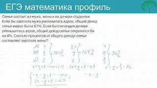 ЕГЭ Текстовая задача Семья состоит из мужа, жены и их дочери-студентки.