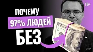 Как стать финансово независимым? Почему мало людей добиваются финансовой независимости