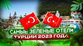 Самые ЗЕЛЕННЫЕ отели ТУРЦИИ 2023 года С НЕВЕРОЯТНЫМ ВИДОМ И ПЛЯЖЕМ - КЕМЕР 2023