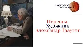 Персона. Художник Александр Траугот. Эфир программы 