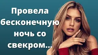 Провела бесконечную ночь со свекром..